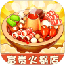 富贵火锅店游戏安卓红包版v1.0.0