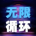 无限循环模拟器游戏安卓版v1.0