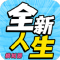 全新人生模拟器游戏安卓版v1.0.1