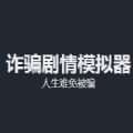 全真模拟诈骗案例游戏安卓版v1.0
