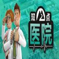 steam双点医院dlc早日康复最新版v1.0