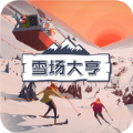 雪场大亨汉化版下载2022手机版v1.0.6