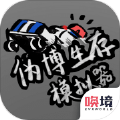 伪博生存模拟器游戏官方版v1.0