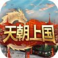 天朝上国Steam游戏手机版1.0