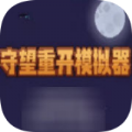 守望重开模拟器游戏在线玩官方版1.0