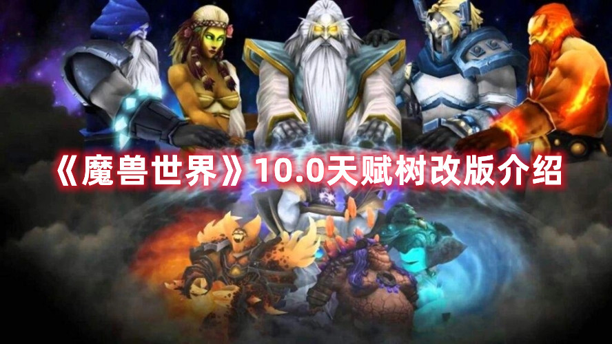 《魔兽世界》10.0天赋树改版介绍