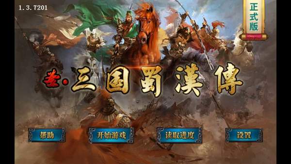 圣蜀汉三国志大量圣果版