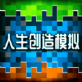 人生创造模拟游戏手机版v1.0