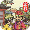 有间客栈游戏领红包版v1.0