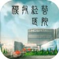 模拟经营医院游戏正版官方v1.1