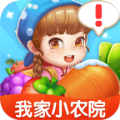 我家小农院游戏领红包版v1.0.4