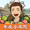 丰收小农院游戏领红包版v1.0.0
