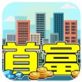 我才是首富休闲城市经营免费钻石最新版v5.0.0