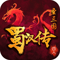 圣蜀汉三国志大量圣果版v1.0