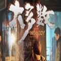 大多数nobodySteam游戏手机版v1.0