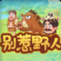 别惹野人游戏安卓版v1.0.0