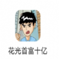 花光首富十亿游戏免费金币钻石版v10.0.0