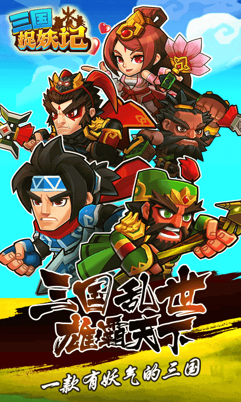 三国捉妖传