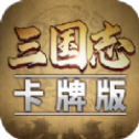 三国志卡牌版v1.0.2