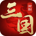 御剑三国新版V4.2