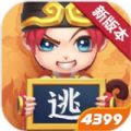 4399逃跑吧少年（西游世界）版本更新下载官方版v8.5.1
