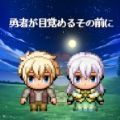 在勇者苏醒前游戏最新官方版v1.0