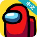 amongus2021新版下载汉化中文版v2022.3.29