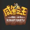 咸鱼之王游戏免费金币最新版v133