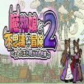 魔物娘不可思议的冒险2游戏免费中文版v1.0