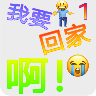 我要回家啊小游戏官方版v22.03.191603