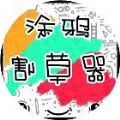 涂鸦割草器小游戏官方正版v1.0