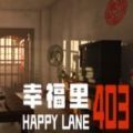 幸福里403免费游戏最新版v1.0
