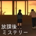 放学后解谜游戏中文最新版v1.0