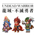 龙域不灭勇者奥德赛游戏安卓版v0.1