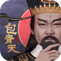 开封有个包青天游戏最新版v2.4