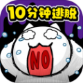 10分钟逃脱无限提示最新版v1.03