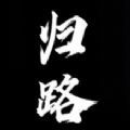 归路5游戏安卓手机版1.0