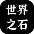 世界之石游戏安卓版v1.0.0