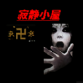寂静小屋游戏官方版v0.00