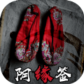 阴缘签游戏ios苹果版v1.0