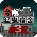 猛鬼宿舍3猎梦者模式最新版v1.0