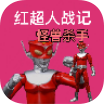 红超人战记怪兽杀手游戏官方版v10.02.211757