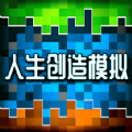人类创造模拟游戏安卓最新版v1.0安卓版