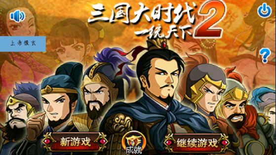 三国大时代2最终版
