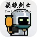 晏镜剑士游戏安卓版v1.0