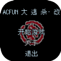 ACFUN大逃杀改游戏手机版v1.0