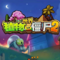 植物大战僵尸2世界免费金币版钻石最新版（附完整顺序）v2.8.3