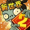 植物大战僵尸2最新版下载全5阶植物2021最新版v2.8.3