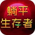 躺平生存者小游戏安卓版v1.0.0