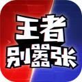 王者别嚣张5v5游戏官方版v1.0.8